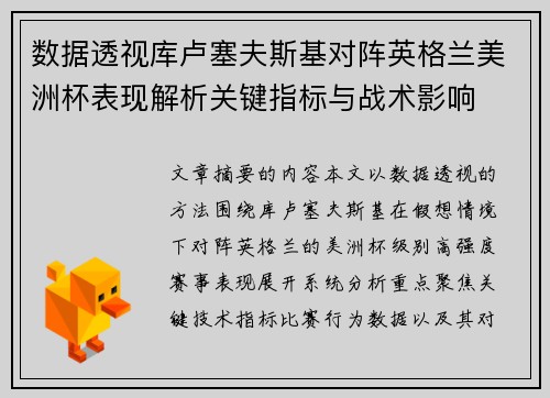 数据透视库卢塞夫斯基对阵英格兰美洲杯表现解析关键指标与战术影响 数据透视库卢塞夫斯基对阵英格兰美洲杯表现解析关键指标与战术影响