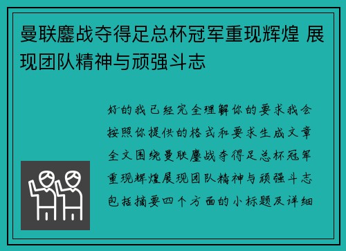 曼联鏖战夺得足总杯冠军重现辉煌 展现团队精神与顽强斗志 曼联鏖战夺得足总杯冠军重现辉煌 展现团队精神与顽强斗志
