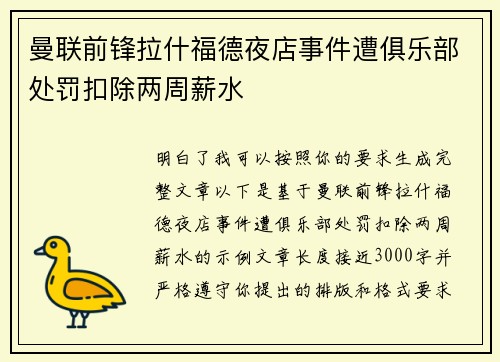 曼联前锋拉什福德夜店事件遭俱乐部处罚扣除两周薪水 曼联前锋拉什福德夜店事件遭俱乐部处罚扣除两周薪水