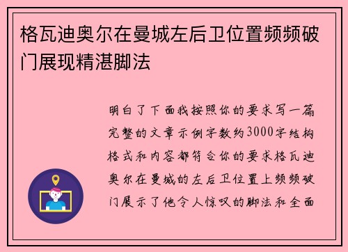 格瓦迪奥尔在曼城左后卫位置频频破门展现精湛脚法