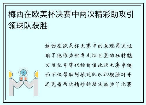 梅西在欧美杯决赛中两次精彩助攻引领球队获胜 梅西在欧美杯决赛中两次精彩助攻引领球队获胜