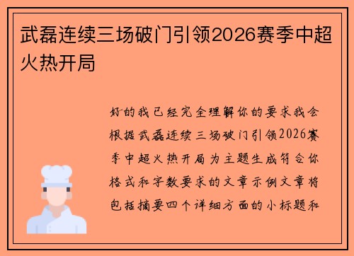 武磊连续三场破门引领2026赛季中超火热开局 武磊连续三场破门引领2026赛季中超火热开局
