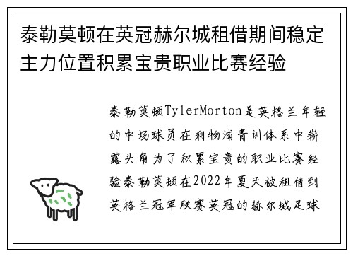 泰勒莫顿在英冠赫尔城租借期间稳定主力位置积累宝贵职业比赛经验 泰勒莫顿在英冠赫尔城租借期间稳定主力位置积累宝贵职业比赛经验