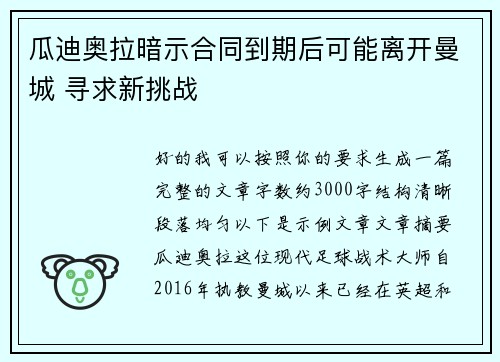 瓜迪奥拉暗示合同到期后可能离开曼城 寻求新挑战 瓜迪奥拉暗示合同到期后可能离开曼城 寻求新挑战