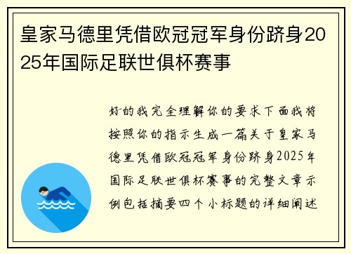 皇家马德里凭借欧冠冠军身份跻身2025年国际足联世俱杯赛事 皇家马德里凭借欧冠冠军身份跻身2025年国际足联世俱杯赛事