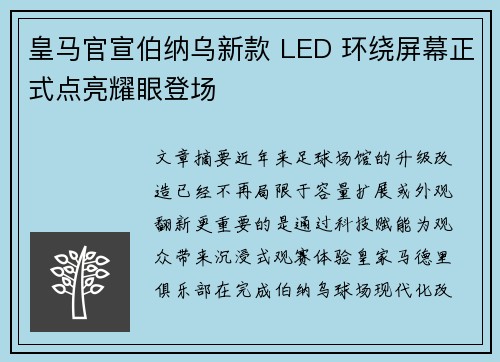 皇马官宣伯纳乌新款 LED 环绕屏幕正式点亮耀眼登场 皇马官宣伯纳乌新款 LED 环绕屏幕正式点亮耀眼登场
