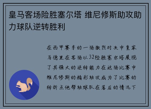 皇马客场险胜塞尔塔 维尼修斯助攻助力球队逆转胜利 皇马客场险胜塞尔塔 维尼修斯助攻助力球队逆转胜利
