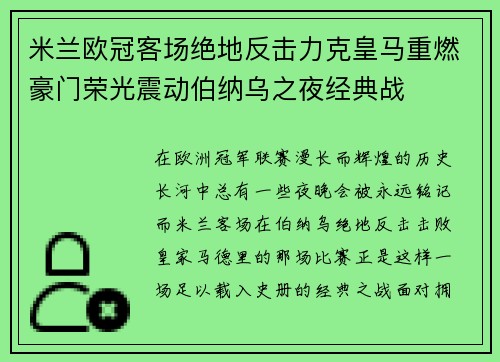 米兰欧冠客场绝地反击力克皇马重燃豪门荣光震动伯纳乌之夜经典战 米兰欧冠客场绝地反击力克皇马重燃豪门荣光震动伯纳乌之夜经典战