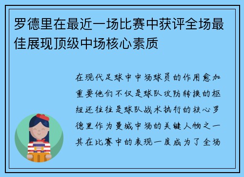 罗德里在最近一场比赛中获评全场最佳展现顶级中场核心素质 罗德里在最近一场比赛中获评全场最佳展现顶级中场核心素质