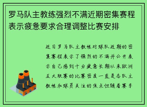 罗马队主教练强烈不满近期密集赛程表示疲惫要求合理调整比赛安排 罗马队主教练强烈不满近期密集赛程表示疲惫要求合理调整比赛安排