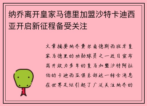 纳乔离开皇家马德里加盟沙特卡迪西亚开启新征程备受关注 纳乔离开皇家马德里加盟沙特卡迪西亚开启新征程备受关注