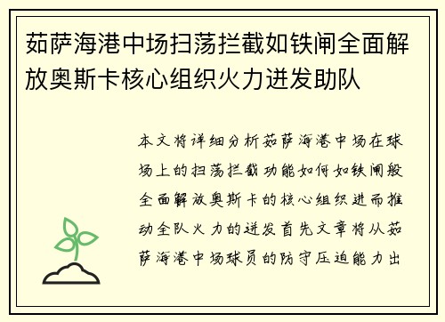 茹萨海港中场扫荡拦截如铁闸全面解放奥斯卡核心组织火力迸发助队 茹萨海港中场扫荡拦截如铁闸全面解放奥斯卡核心组织火力迸发助队