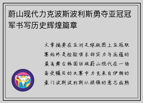 蔚山现代力克波斯波利斯勇夺亚冠冠军书写历史辉煌篇章 蔚山现代力克波斯波利斯勇夺亚冠冠军书写历史辉煌篇章
