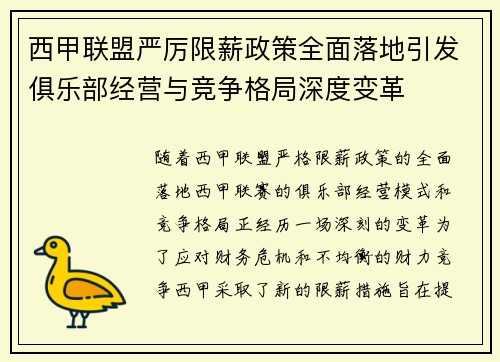 西甲联盟严厉限薪政策全面落地引发俱乐部经营与竞争格局深度变革 西甲联盟严厉限薪政策全面落地引发俱乐部经营与竞争格局深度变革