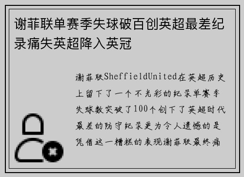 谢菲联单赛季失球破百创英超最差纪录痛失英超降入英冠 谢菲联单赛季失球破百创英超最差纪录痛失英超降入英冠