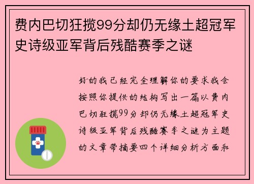 费内巴切狂揽99分却仍无缘土超冠军史诗级亚军背后残酷赛季之谜 费内巴切狂揽99分却仍无缘土超冠军史诗级亚军背后残酷赛季之谜