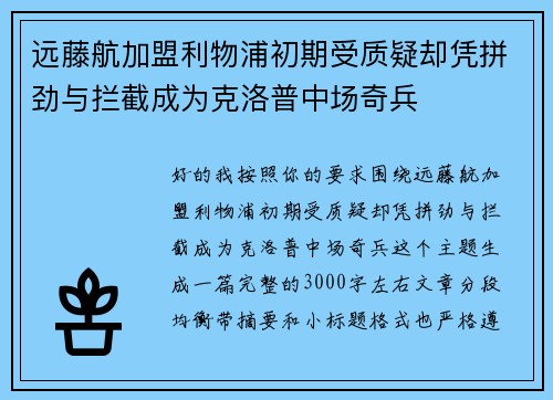 远藤航加盟利物浦初期受质疑却凭拼劲与拦截成为克洛普中场奇兵 远藤航加盟利物浦初期受质疑却凭拼劲与拦截成为克洛普中场奇兵