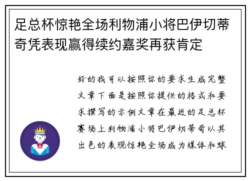 足总杯惊艳全场利物浦小将巴伊切蒂奇凭表现赢得续约嘉奖再获肯定 足总杯惊艳全场利物浦小将巴伊切蒂奇凭表现赢得续约嘉奖再获肯定