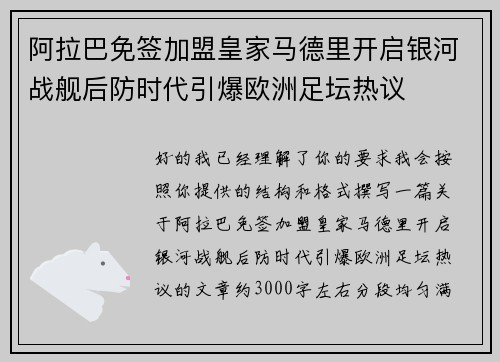 阿拉巴免签加盟皇家马德里开启银河战舰后防时代引爆欧洲足坛热议 阿拉巴免签加盟皇家马德里开启银河战舰后防时代引爆欧洲足坛热议