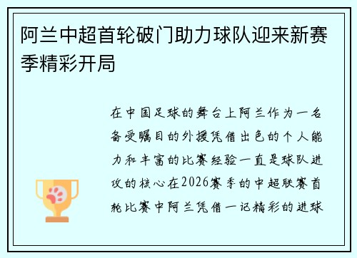 阿兰中超首轮破门助力球队迎来新赛季精彩开局 阿兰中超首轮破门助力球队迎来新赛季精彩开局