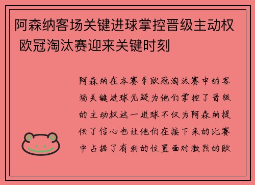 阿森纳客场关键进球掌控晋级主动权 欧冠淘汰赛迎来关键时刻 阿森纳客场关键进球掌控晋级主动权 欧冠淘汰赛迎来关键时刻