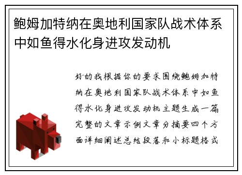 鲍姆加特纳在奥地利国家队战术体系中如鱼得水化身进攻发动机 鲍姆加特纳在奥地利国家队战术体系中如鱼得水化身进攻发动机