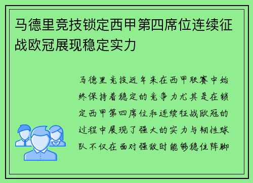 马德里竞技锁定西甲第四席位连续征战欧冠展现稳定实力 马德里竞技锁定西甲第四席位连续征战欧冠展现稳定实力
