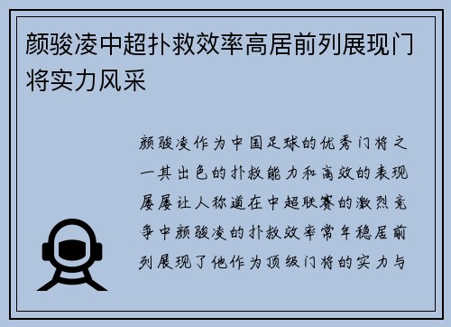 颜骏凌中超扑救效率高居前列展现门将实力风采 颜骏凌中超扑救效率高居前列展现门将实力风采