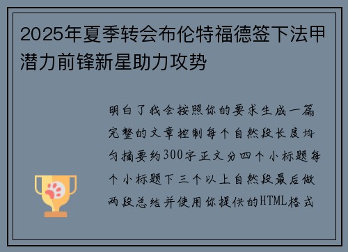 2025年夏季转会布伦特福德签下法甲潜力前锋新星助力攻势 2025年夏季转会布伦特福德签下法甲潜力前锋新星助力攻势