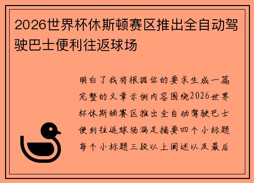 2026世界杯休斯顿赛区推出全自动驾驶巴士便利往返球场 2026世界杯休斯顿赛区推出全自动驾驶巴士便利往返球场