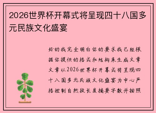 2026世界杯开幕式将呈现四十八国多元民族文化盛宴 2026世界杯开幕式将呈现四十八国多元民族文化盛宴