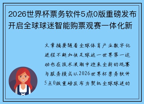 2026世界杯票务软件5点0版重磅发布开启全球球迷智能购票观赛一体化新时代 2026世界杯票务软件5点0版重磅发布开启全球球迷智能购票观赛一体化新时代