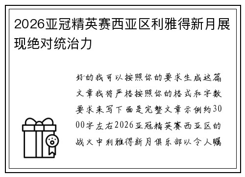2026亚冠精英赛西亚区利雅得新月展现绝对统治力 2026亚冠精英赛西亚区利雅得新月展现绝对统治力