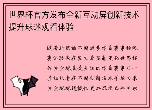 世界杯官方发布全新互动屏创新技术提升球迷观看体验 世界杯官方发布全新互动屏创新技术提升球迷观看体验