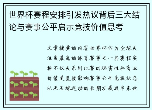 世界杯赛程安排引发热议背后三大结论与赛事公平启示竞技价值思考 世界杯赛程安排引发热议背后三大结论与赛事公平启示竞技价值思考