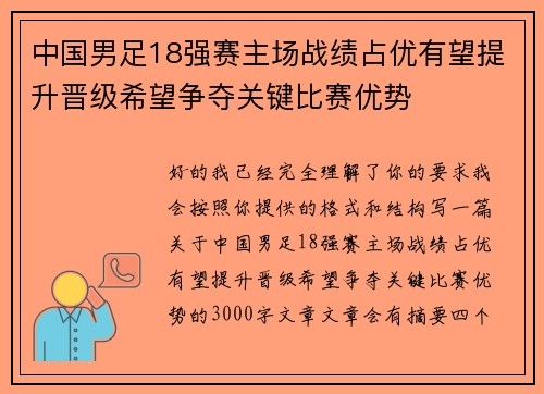 中国男足18强赛主场战绩占优有望提升晋级希望争夺关键比赛优势 中国男足18强赛主场战绩占优有望提升晋级希望争夺关键比赛优势