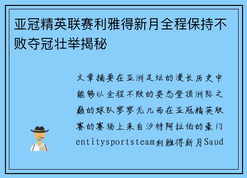 亚冠精英联赛利雅得新月全程保持不败夺冠壮举揭秘 亚冠精英联赛利雅得新月全程保持不败夺冠壮举揭秘