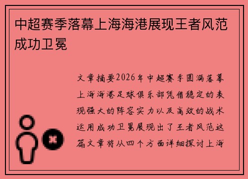 中超赛季落幕上海海港展现王者风范成功卫冕 中超赛季落幕上海海港展现王者风范成功卫冕