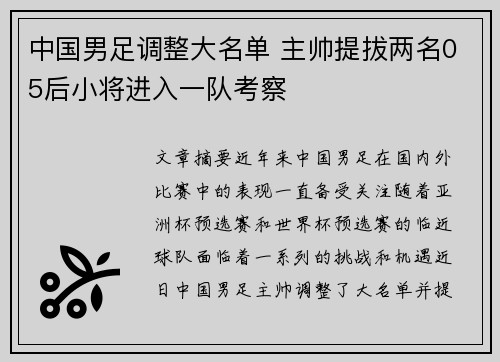 中国男足调整大名单 主帅提拔两名05后小将进入一队考察 中国男足调整大名单 主帅提拔两名05后小将进入一队考察