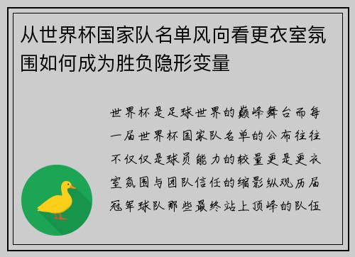 从世界杯国家队名单风向看更衣室氛围如何成为胜负隐形变量 从世界杯国家队名单风向看更衣室氛围如何成为胜负隐形变量