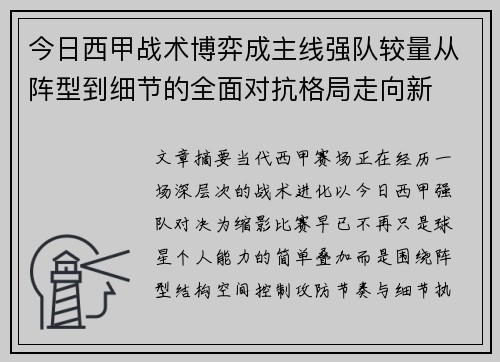 今日西甲战术博弈成主线强队较量从阵型到细节的全面对抗格局走向新 今日西甲战术博弈成主线强队较量从阵型到细节的全面对抗格局走向新