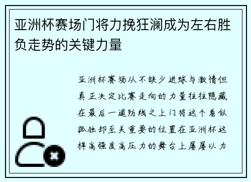 亚洲杯赛场门将力挽狂澜成为左右胜负走势的关键力量 亚洲杯赛场门将力挽狂澜成为左右胜负走势的关键力量
