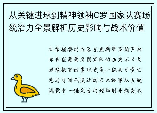 从关键进球到精神领袖C罗国家队赛场统治力全景解析历史影响与战术价值 从关键进球到精神领袖C罗国家队赛场统治力全景解析历史影响与战术价值