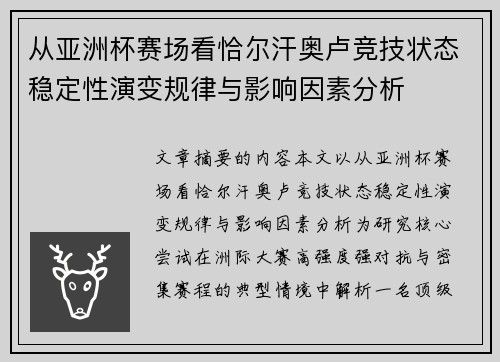 从亚洲杯赛场看恰尔汗奥卢竞技状态稳定性演变规律与影响因素分析 从亚洲杯赛场看恰尔汗奥卢竞技状态稳定性演变规律与影响因素分析