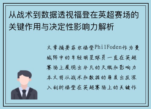 从战术到数据透视福登在英超赛场的关键作用与决定性影响力解析 从战术到数据透视福登在英超赛场的关键作用与决定性影响力解析