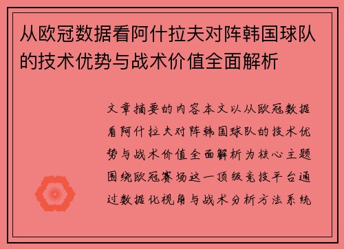 从欧冠数据看阿什拉夫对阵韩国球队的技术优势与战术价值全面解析 从欧冠数据看阿什拉夫对阵韩国球队的技术优势与战术价值全面解析