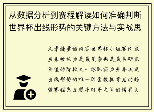 从数据分析到赛程解读如何准确判断世界杯出线形势的关键方法与实战思路 从数据分析到赛程解读如何准确判断世界杯出线形势的关键方法与实战思路