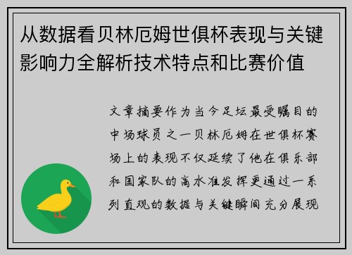 从数据看贝林厄姆世俱杯表现与关键影响力全解析技术特点和比赛价值 从数据看贝林厄姆世俱杯表现与关键影响力全解析技术特点和比赛价值
