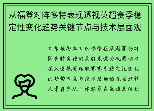 从福登对阵多特表现透视英超赛季稳定性变化趋势关键节点与技术层面观察 从福登对阵多特表现透视英超赛季稳定性变化趋势关键节点与技术层面观察