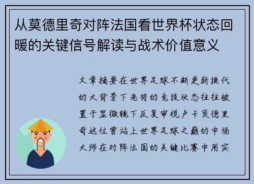 从莫德里奇对阵法国看世界杯状态回暖的关键信号解读与战术价值意义 从莫德里奇对阵法国看世界杯状态回暖的关键信号解读与战术价值意义